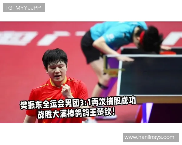 张怡宁现场观赛！樊振东3-1反转 豪取全运4连胜 明日复仇王楚钦？